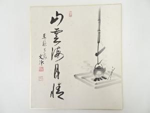 東福寺西部文浄筆　「山雲海月情」画賛　肉筆色紙